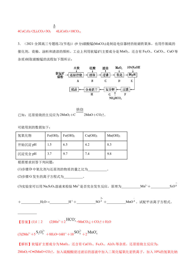 专题讲座（二）整合有效信息书写陌生化学方程式（练）-2023年高考化学一轮复习讲练测（全国通用）（解析版）_05高考化学_通用版（老高考）复习资料_2023年复习资料_一轮复习