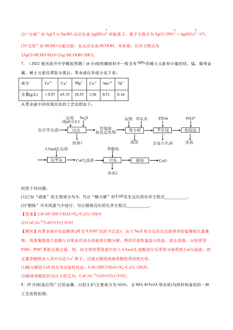 专题讲座（二）整合有效信息书写陌生化学方程式（练）-2023年高考化学一轮复习讲练测（全国通用）（解析版）_05高考化学_通用版（老高考）复习资料_2023年复习资料_一轮复习