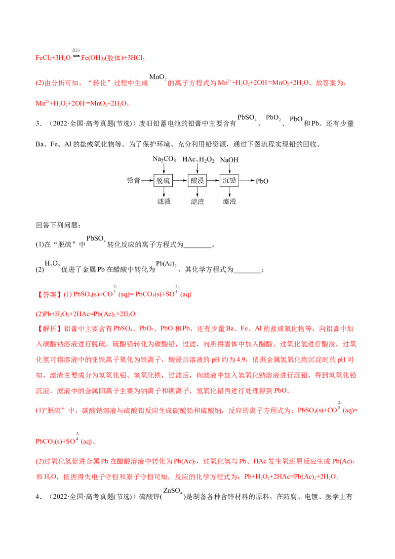 专题讲座（二）整合有效信息书写陌生化学方程式（练）-2023年高考化学一轮复习讲练测（全国通用）（解析版）_05高考化学_通用版（老高考）复习资料_2023年复习资料_一轮复习