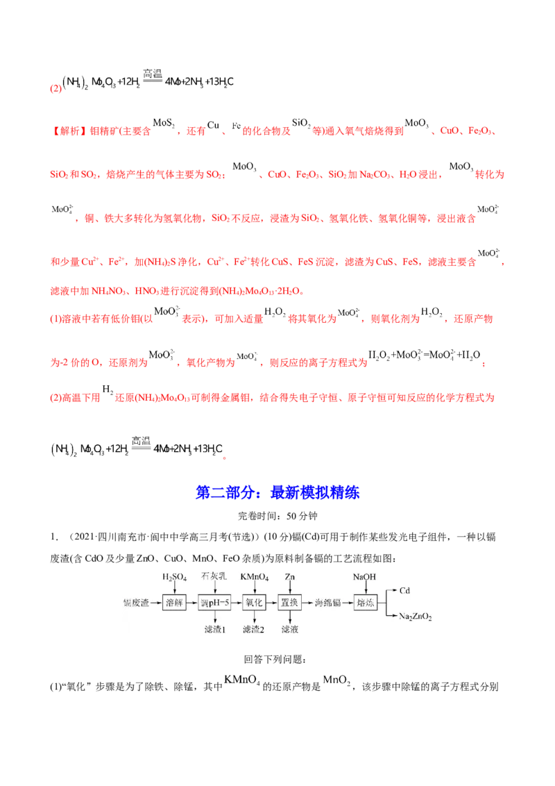 专题讲座（二）整合有效信息书写陌生化学方程式（练）-2023年高考化学一轮复习讲练测（全国通用）（解析版）_05高考化学_通用版（老高考）复习资料_2023年复习资料_一轮复习