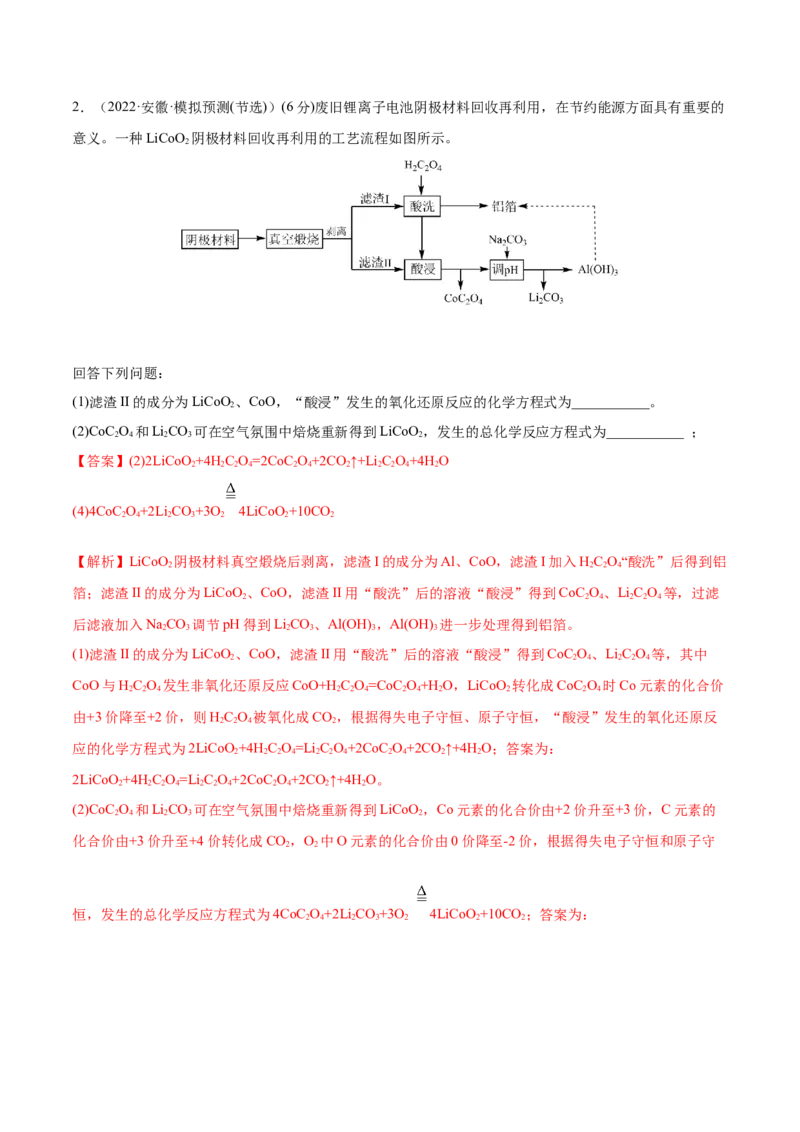 专题讲座（二）整合有效信息书写陌生化学方程式（练）-2023年高考化学一轮复习讲练测（全国通用）（解析版）_05高考化学_通用版（老高考）复习资料_2023年复习资料_一轮复习
