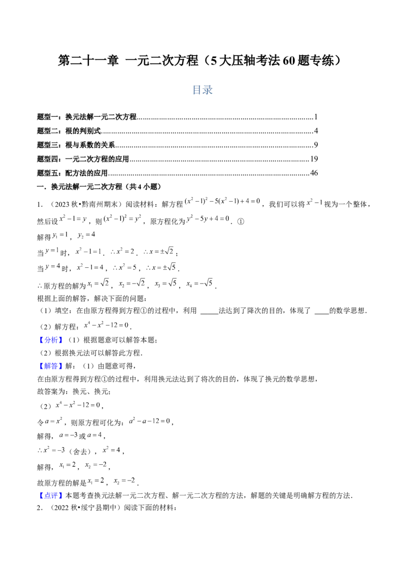第二十一章一元二次方程（5大压轴考法60题专练）教师版_初中数学_九年级数学上册（人教版）_压轴题攻略-V9_2025版