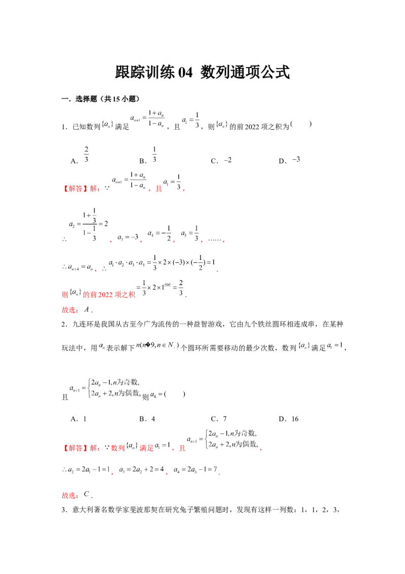 跟踪训练04数列通项公式（解析版）_2.2025数学总复习_2024年新高考资料_3.2024专项复习_更新中2024年新高考数学一轮复习之题型归纳与重难专题突破提升（新高考专用）_第六章数列
