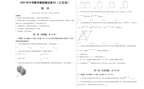 模拟测试卷02（考试版）-中考冲刺2023年中考数学考前冲刺预测模拟刷题卷(江西专用)_初中数学人教版_9下-初中数学人教版_10中考模拟卷