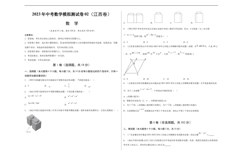 模拟测试卷02（考试版）-中考冲刺2023年中考数学考前冲刺预测模拟刷题卷(江西专用)_初中数学人教版_9下-初中数学人教版_10中考模拟卷