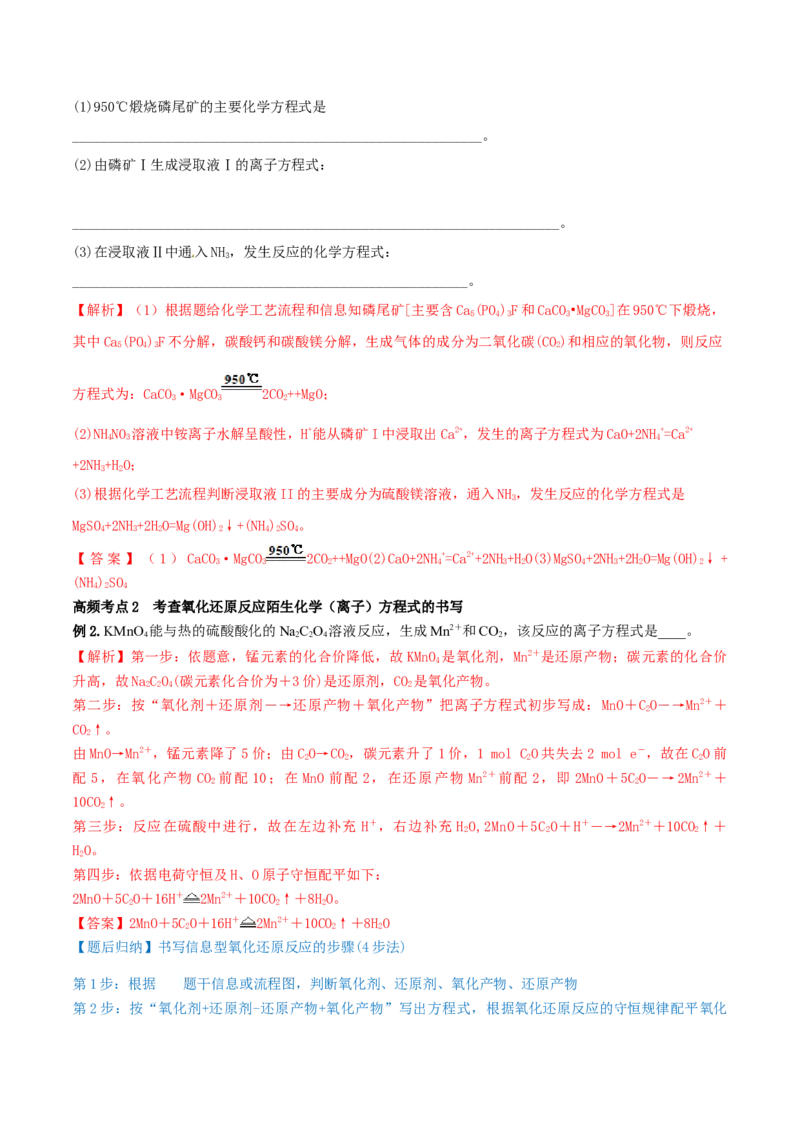 专题讲座（二）整合有效信息书写陌生化学（离子）方程式（精讲）-2022年一轮复习讲练测（解析版）_05高考化学_新高考复习资料_2022年新高考资料_2022年高考化学一轮复习讲练测