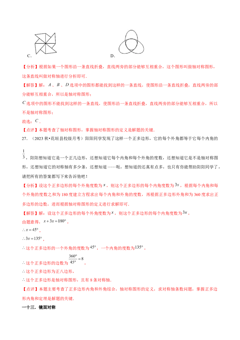 第13章轴对称章节整合练习（17个知识点+40题练习）（教师版）_初中数学_八年级数学上册（人教版）_常见题型通关讲解练-V3_2025版