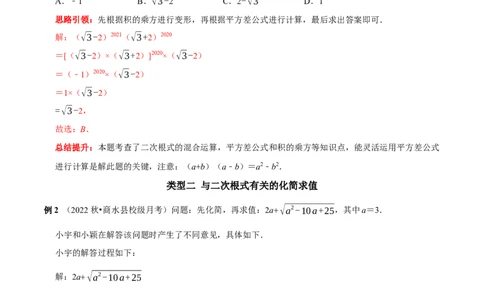 专题4二次根式的运算与应用（解析版）_初中数学人教版_八年级数学下册_保存转存之后查看(1)_8下-初中数学人教版（2026春新版持续更新）_旧版-可参考_07专项讲练