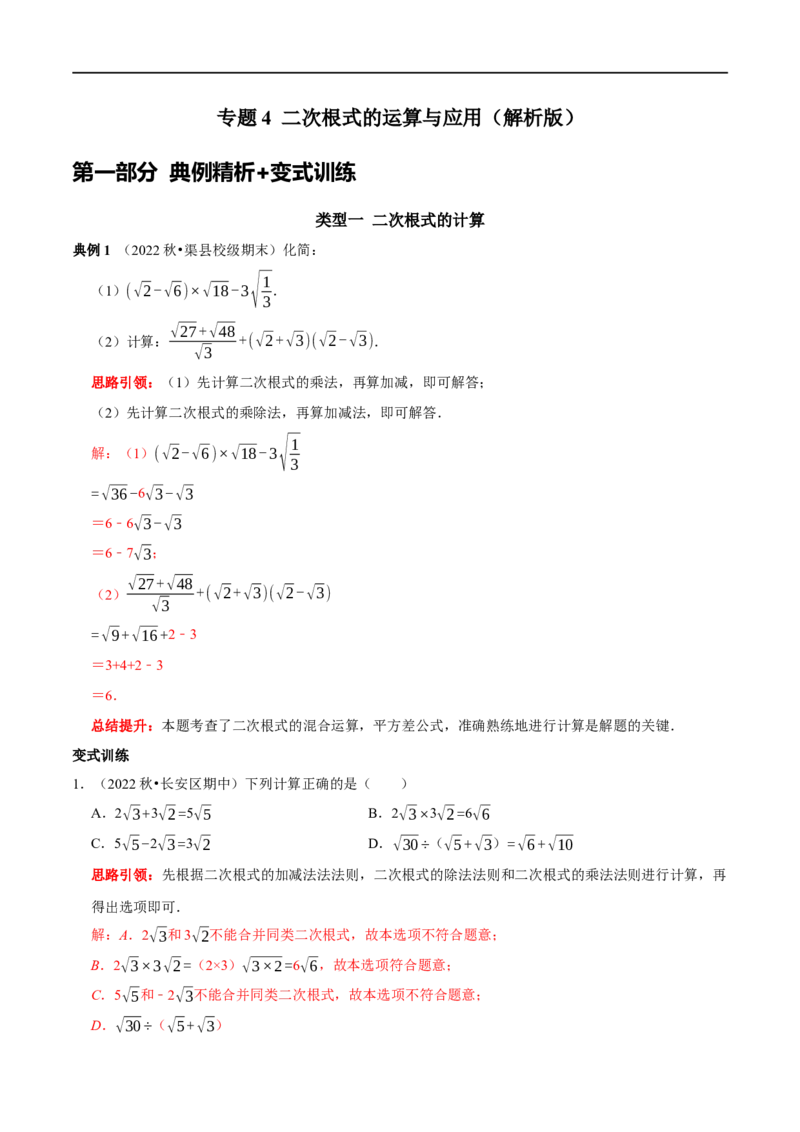 专题4二次根式的运算与应用（解析版）_初中数学人教版_八年级数学下册_保存转存之后查看(1)_8下-初中数学人教版（2026春新版持续更新）_旧版-可参考_07专项讲练
