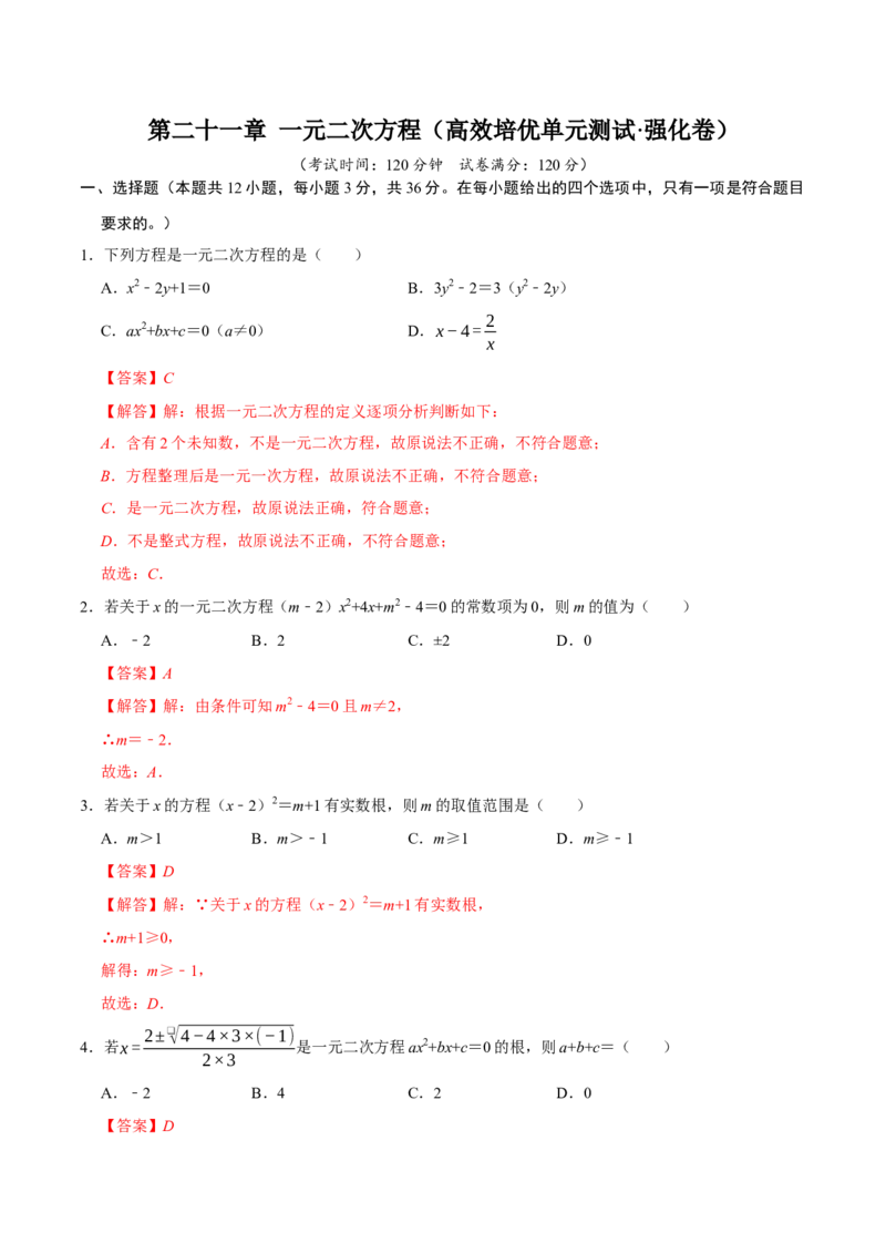 第二十一章一元二次方程（高效培优单元测试&middot;强化卷）（教师版）_初中数学_九年级数学上册（人教版）_同步讲义-U18_2026版