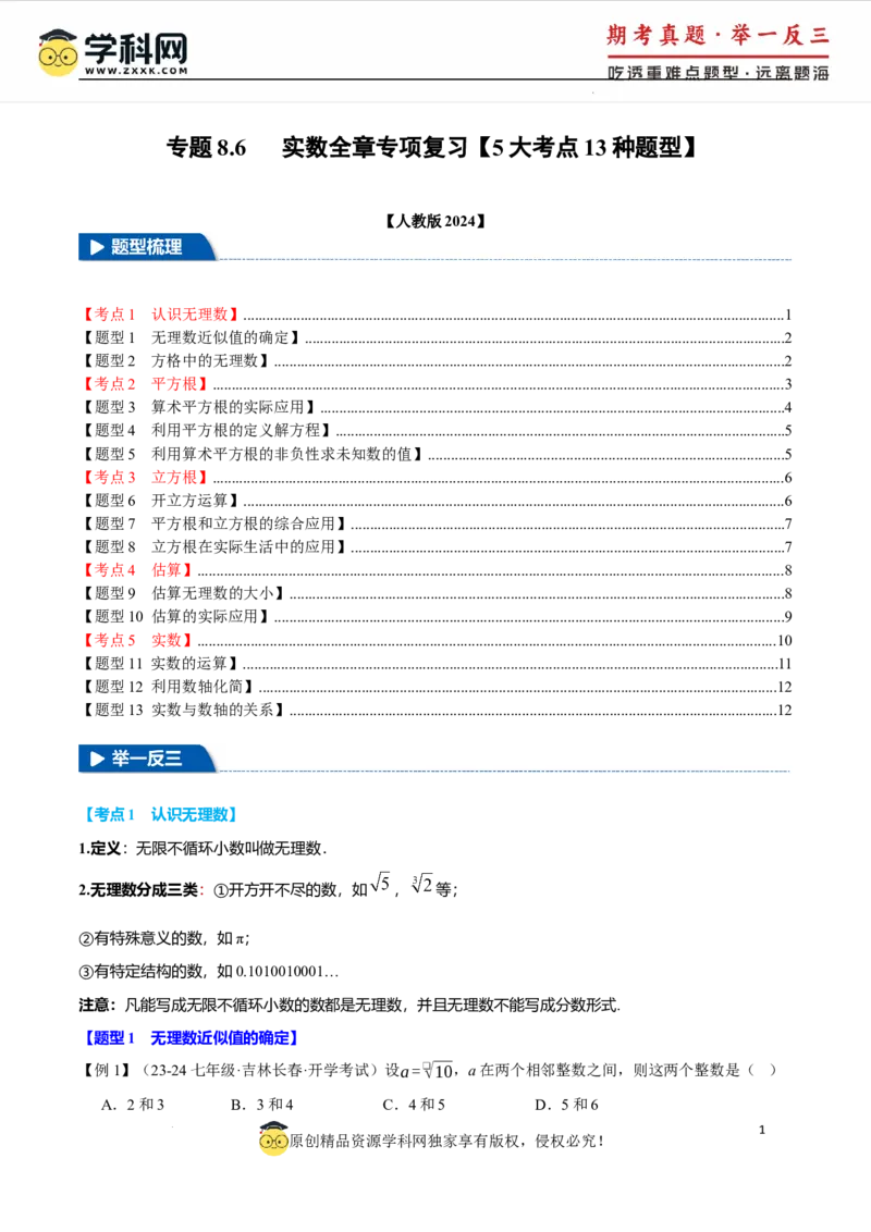 专题8.6实数全章专项复习5大考点13种题型（举一反三）（人教版2024）（原卷版）_初中数学人教版_7下-初中数学人教版_7下-初中数学人教版（2025春季新版）持续更新_04专项讲练