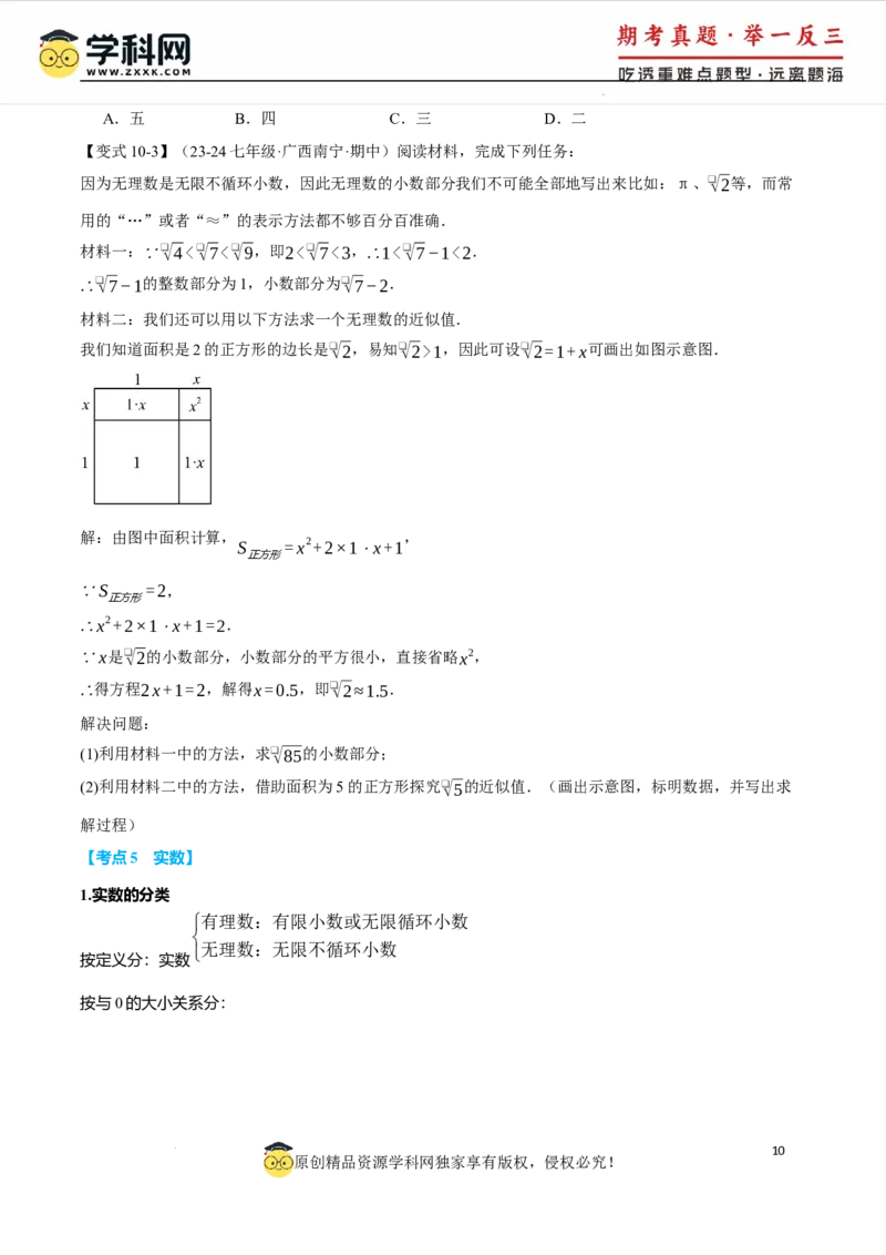 专题8.6实数全章专项复习5大考点13种题型（举一反三）（人教版2024）（原卷版）_初中数学人教版_7下-初中数学人教版_7下-初中数学人教版（2025春季新版）持续更新_04专项讲练