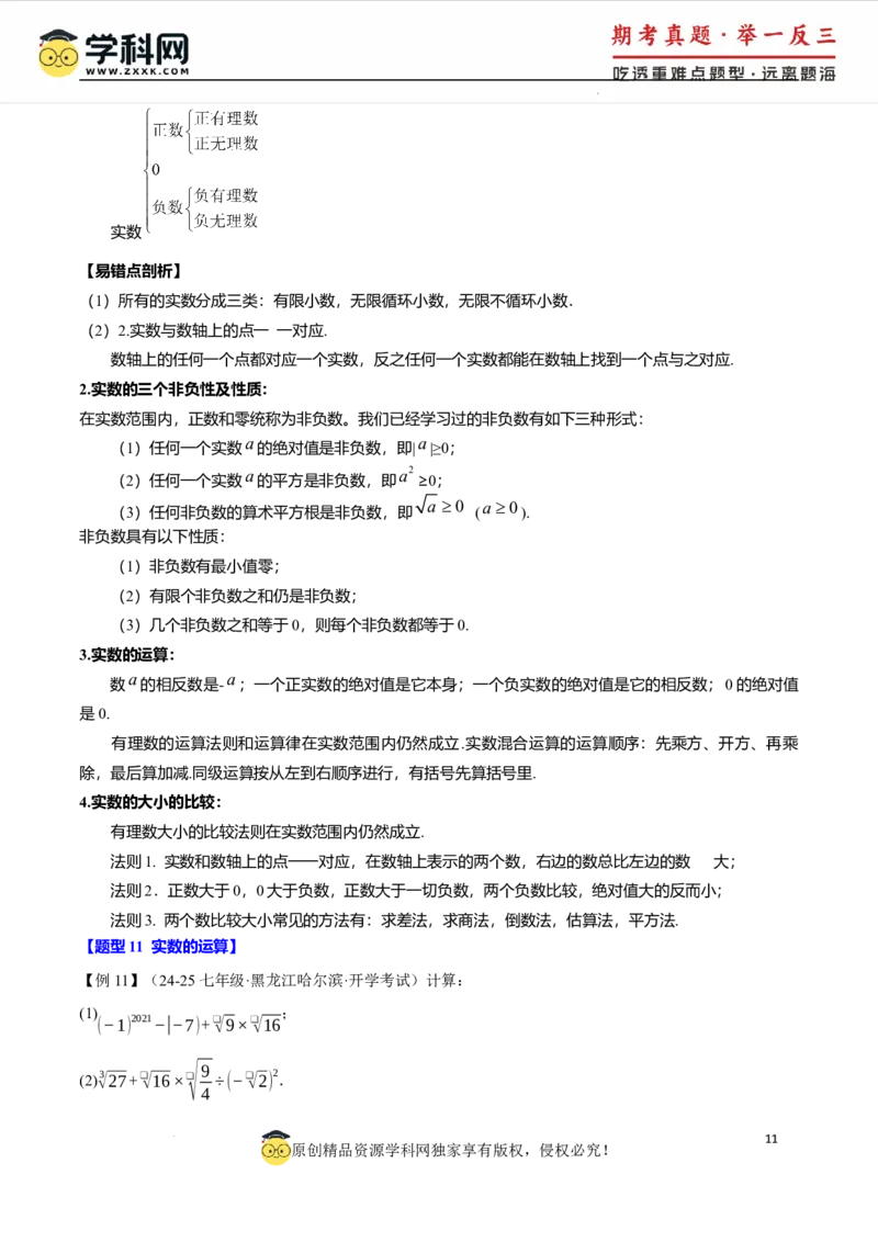 专题8.6实数全章专项复习5大考点13种题型（举一反三）（人教版2024）（原卷版）_初中数学人教版_7下-初中数学人教版_7下-初中数学人教版（2025春季新版）持续更新_04专项讲练