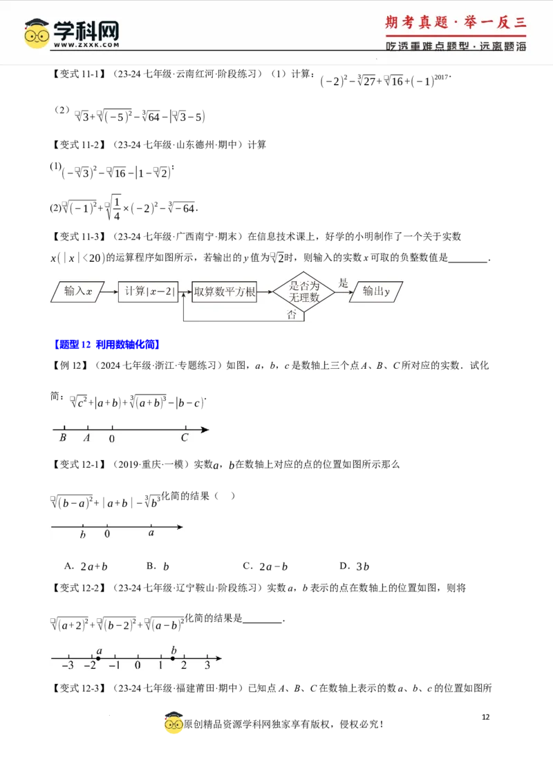 专题8.6实数全章专项复习5大考点13种题型（举一反三）（人教版2024）（原卷版）_初中数学人教版_7下-初中数学人教版_7下-初中数学人教版（2025春季新版）持续更新_04专项讲练