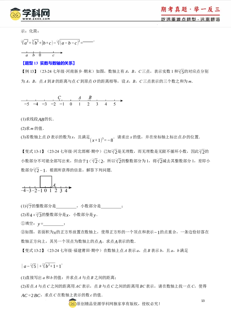 专题8.6实数全章专项复习5大考点13种题型（举一反三）（人教版2024）（原卷版）_初中数学人教版_7下-初中数学人教版_7下-初中数学人教版（2025春季新版）持续更新_04专项讲练