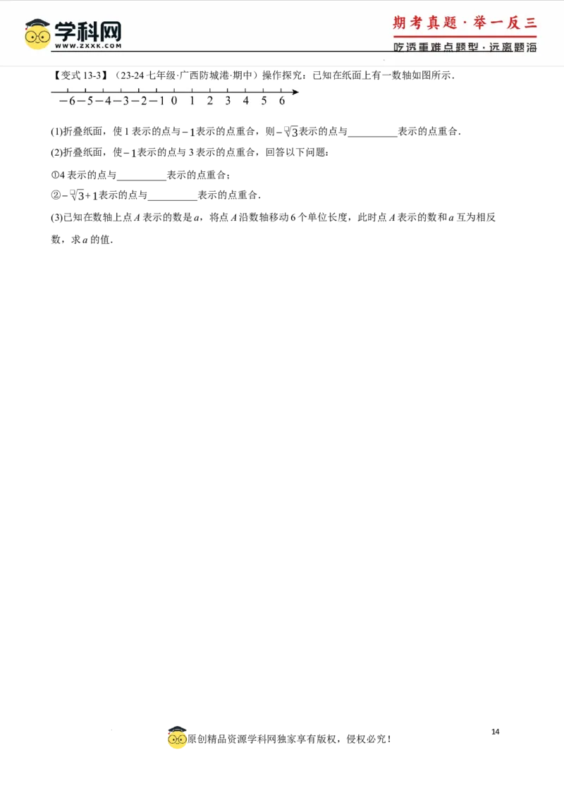 专题8.6实数全章专项复习5大考点13种题型（举一反三）（人教版2024）（原卷版）_初中数学人教版_7下-初中数学人教版_7下-初中数学人教版（2025春季新版）持续更新_04专项讲练
