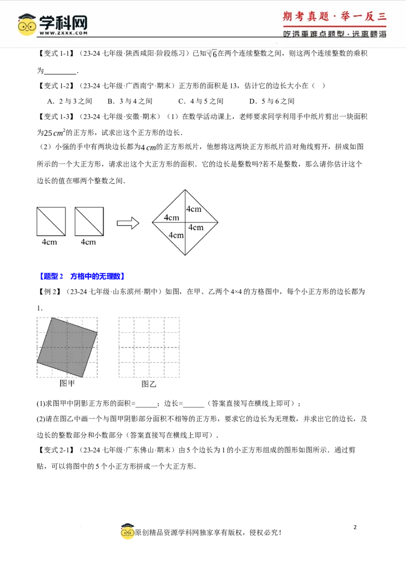 专题8.6实数全章专项复习5大考点13种题型（举一反三）（人教版2024）（原卷版）_初中数学人教版_7下-初中数学人教版_7下-初中数学人教版（2025春季新版）持续更新_04专项讲练
