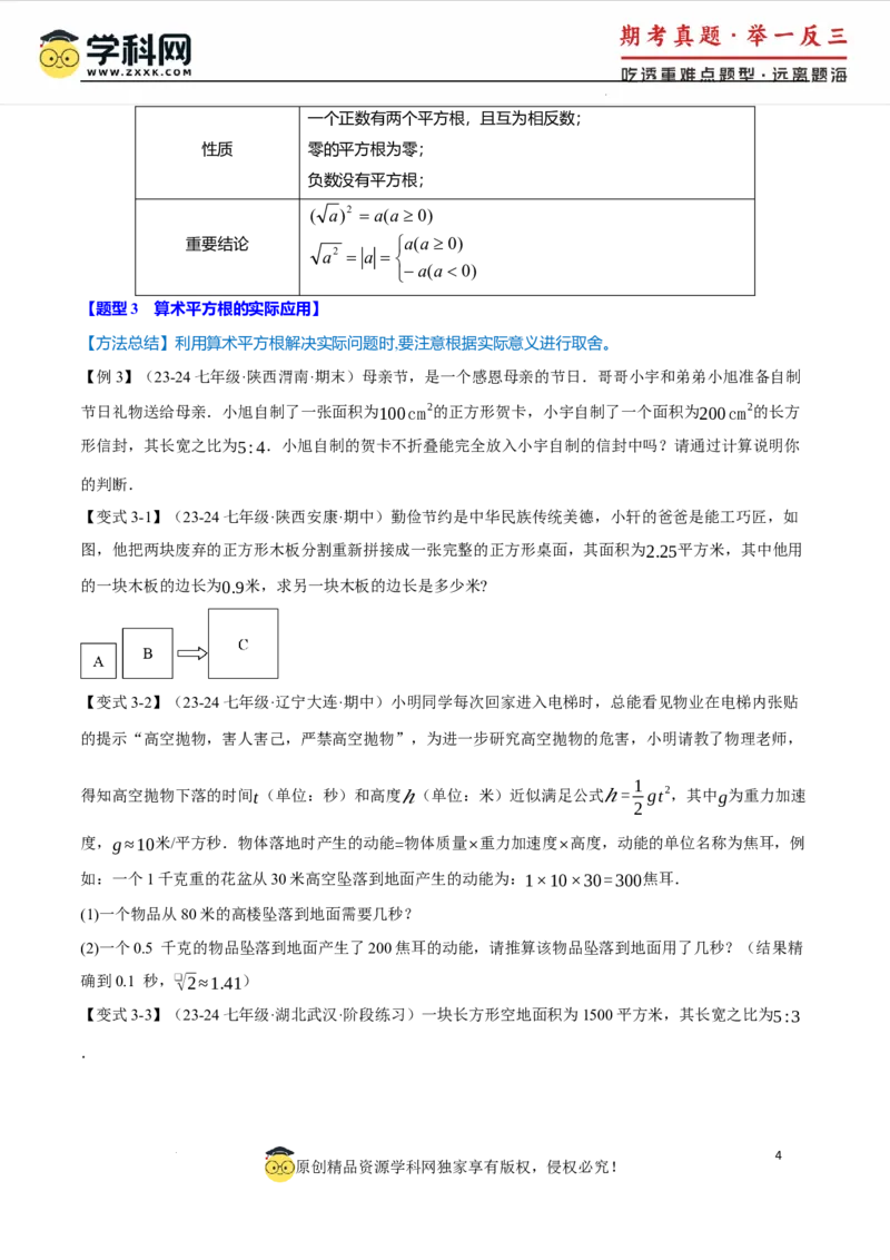专题8.6实数全章专项复习5大考点13种题型（举一反三）（人教版2024）（原卷版）_初中数学人教版_7下-初中数学人教版_7下-初中数学人教版（2025春季新版）持续更新_04专项讲练