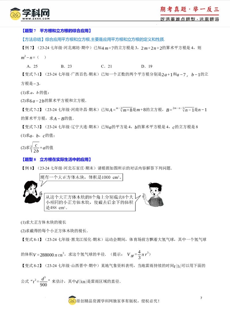 专题8.6实数全章专项复习5大考点13种题型（举一反三）（人教版2024）（原卷版）_初中数学人教版_7下-初中数学人教版_7下-初中数学人教版（2025春季新版）持续更新_04专项讲练