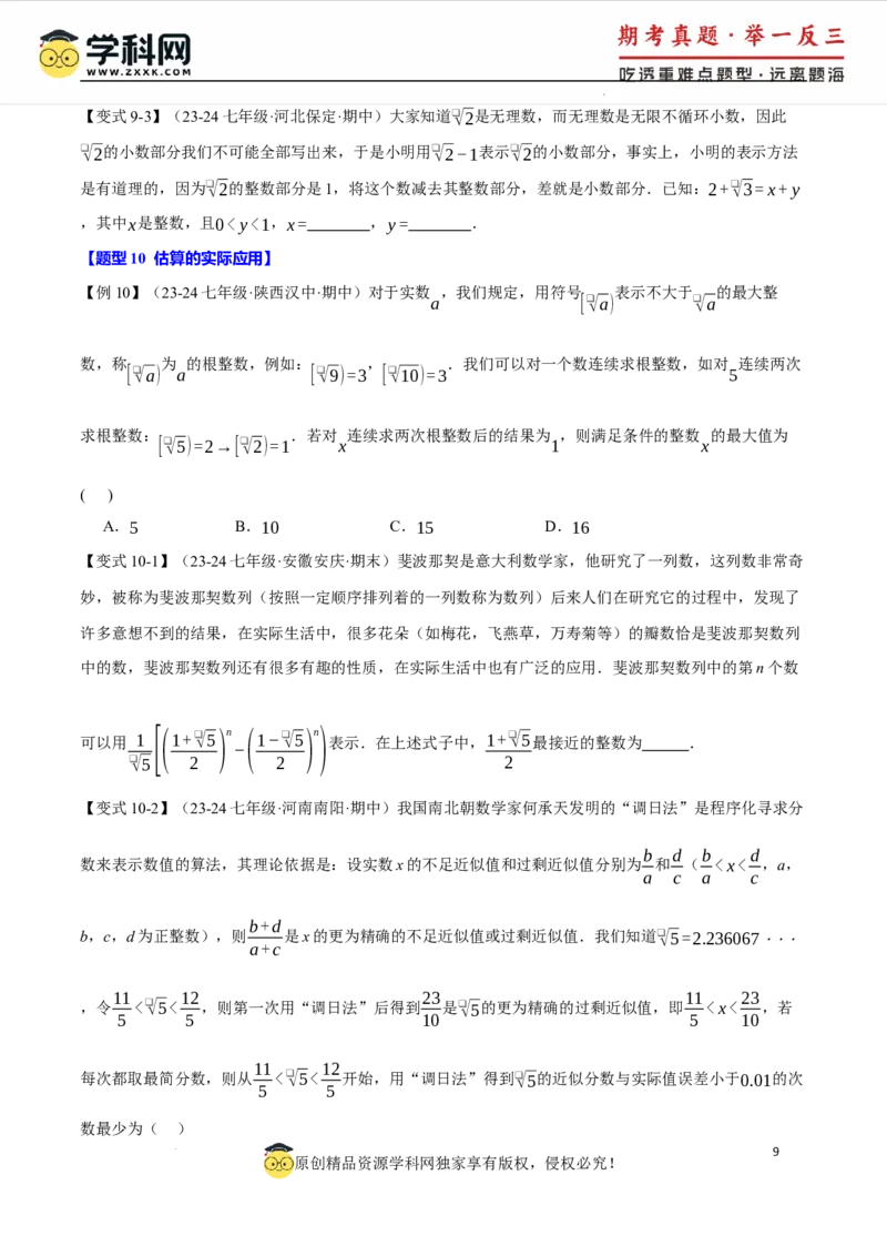 专题8.6实数全章专项复习5大考点13种题型（举一反三）（人教版2024）（原卷版）_初中数学人教版_7下-初中数学人教版_7下-初中数学人教版（2025春季新版）持续更新_04专项讲练