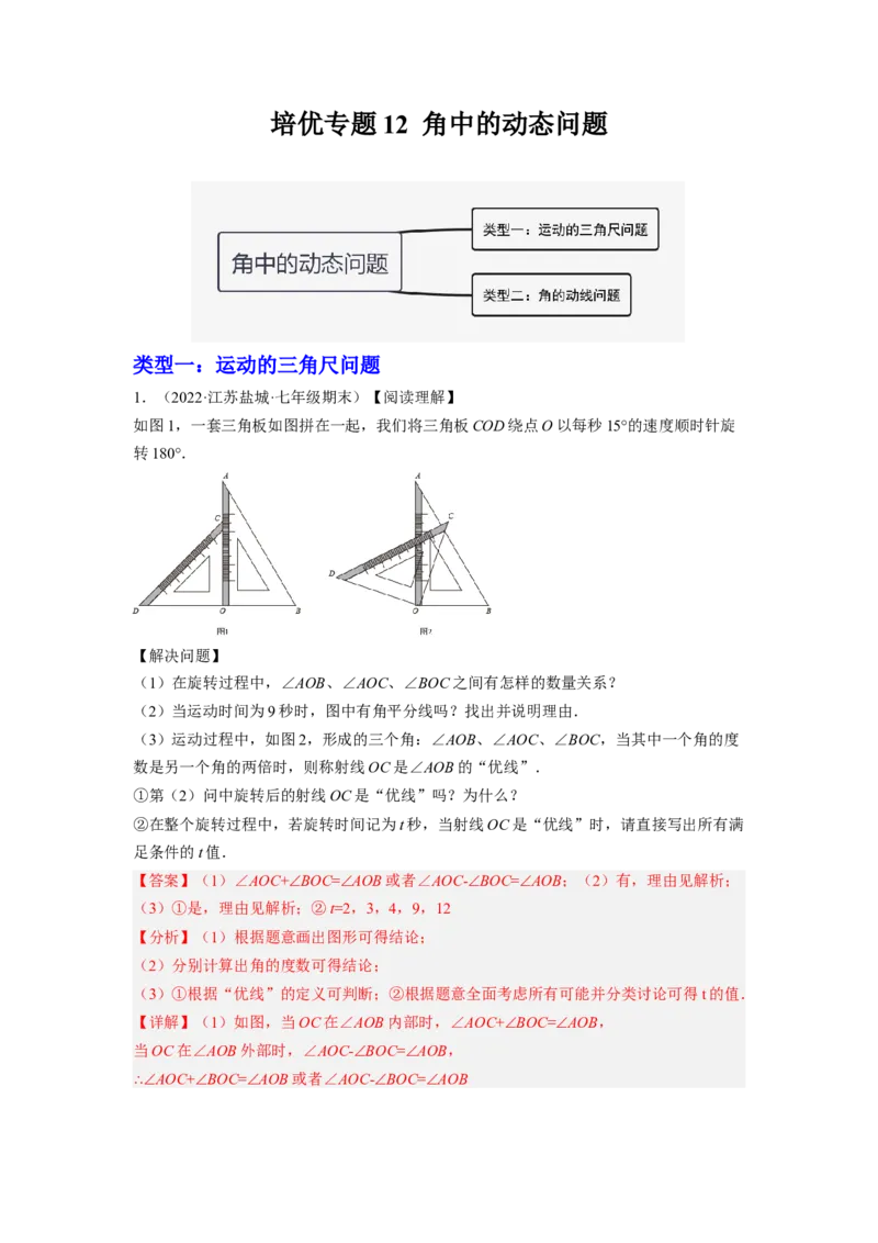 培优专题12角中的动点问题-解析版_初中数学人教版_7上-初中数学人教版_7上-初中数学人教版（旧版）赠送_07专项讲练