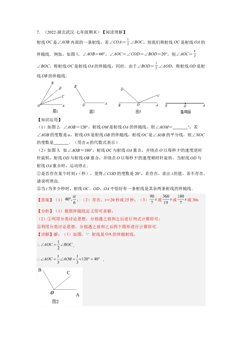 培优专题12角中的动点问题-解析版_初中数学人教版_7上-初中数学人教版_7上-初中数学人教版（旧版）赠送_07专项讲练