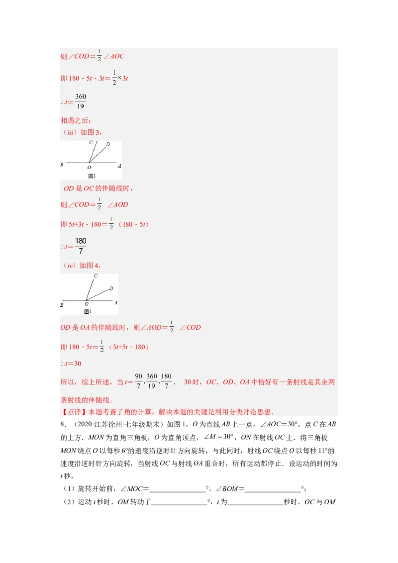 培优专题12角中的动点问题-解析版_初中数学人教版_7上-初中数学人教版_7上-初中数学人教版（旧版）赠送_07专项讲练