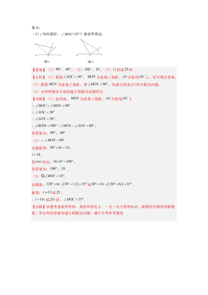 培优专题12角中的动点问题-解析版_初中数学人教版_7上-初中数学人教版_7上-初中数学人教版（旧版）赠送_07专项讲练