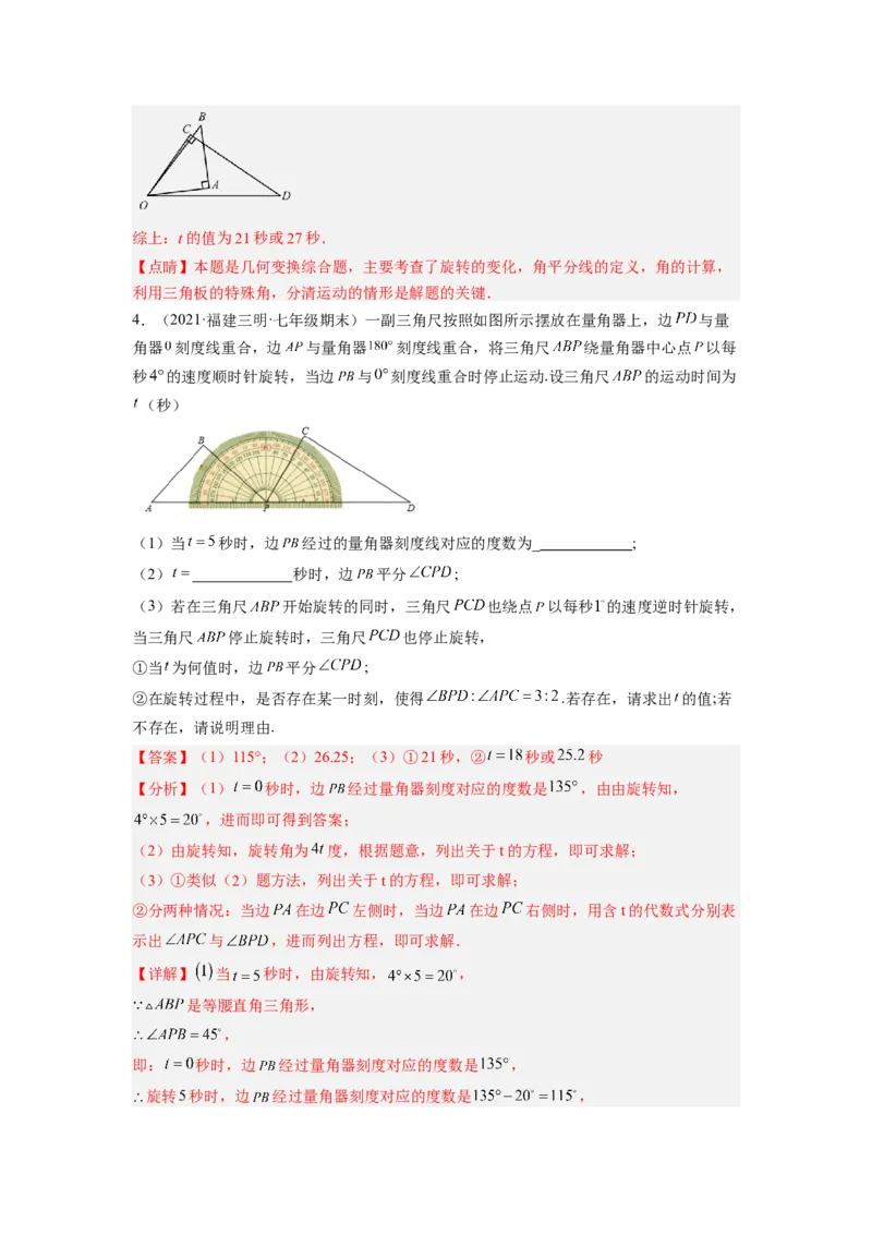 培优专题12角中的动点问题-解析版_初中数学人教版_7上-初中数学人教版_7上-初中数学人教版（旧版）赠送_07专项讲练