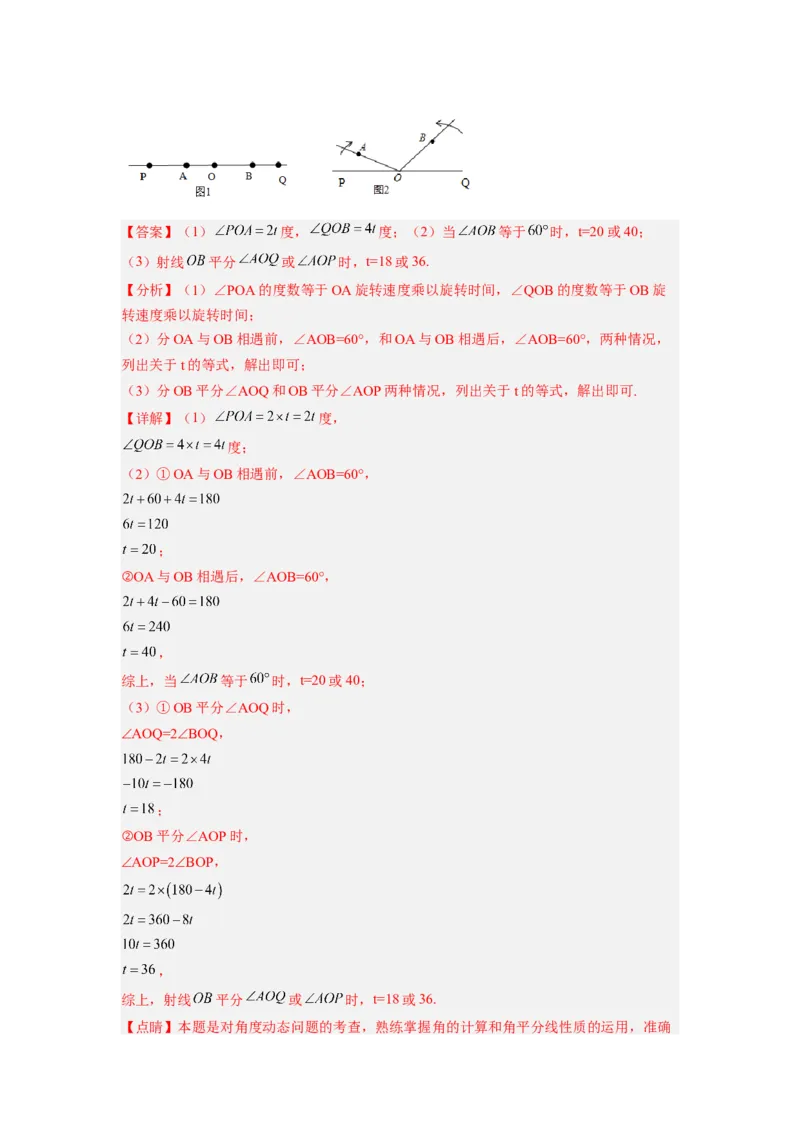 培优专题12角中的动点问题-解析版_初中数学人教版_7上-初中数学人教版_7上-初中数学人教版（旧版）赠送_07专项讲练