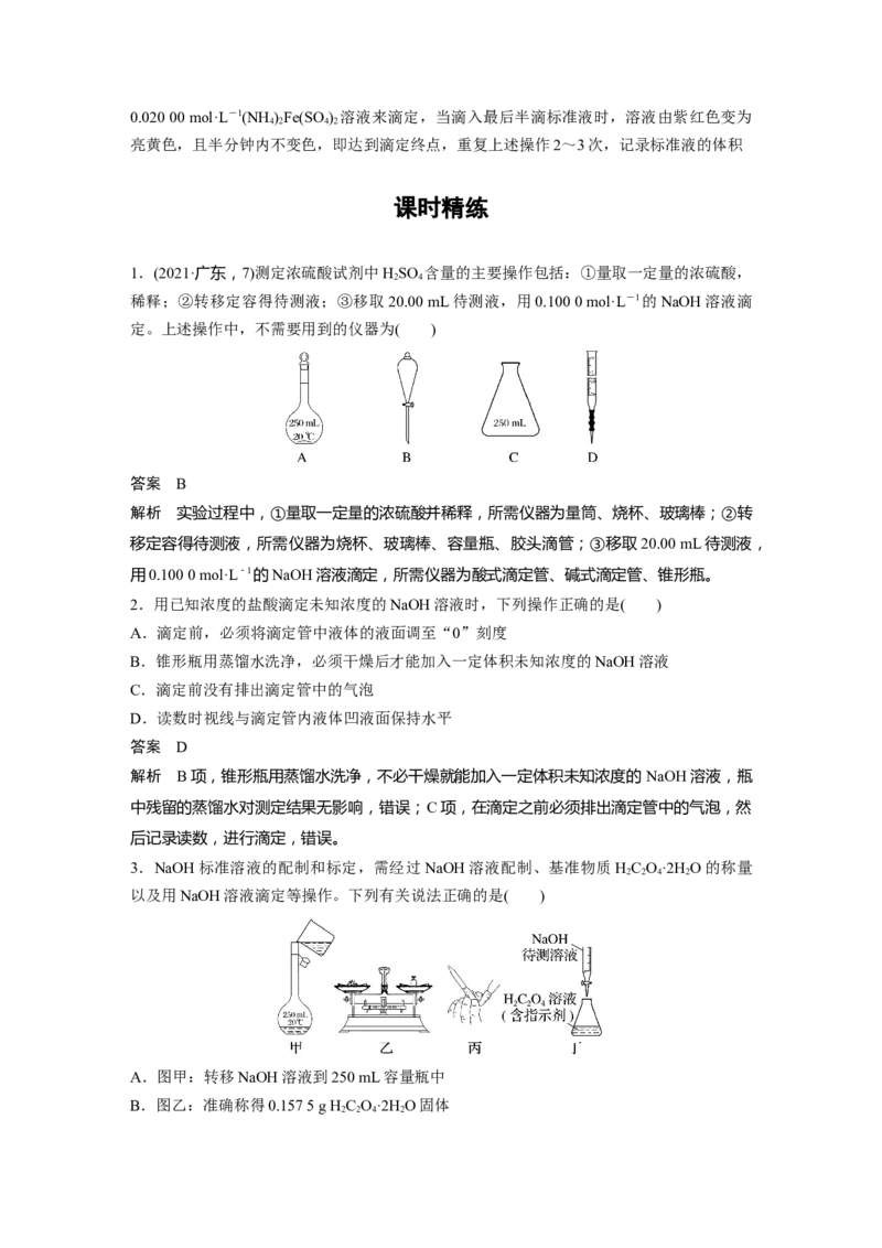 大单元四　第十二章　第53讲　酸碱中和滴定及拓展应用_05高考化学_2025年新高考资料_一轮复习_2025大一轮复习讲义+课件（完结）_2025大一轮复习讲义化学教师用书Word版文档全书