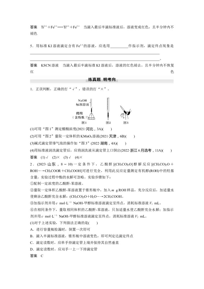 大单元四　第十二章　第53讲　酸碱中和滴定及拓展应用_05高考化学_2025年新高考资料_一轮复习_2025大一轮复习讲义+课件（完结）_2025大一轮复习讲义化学教师用书Word版文档全书
