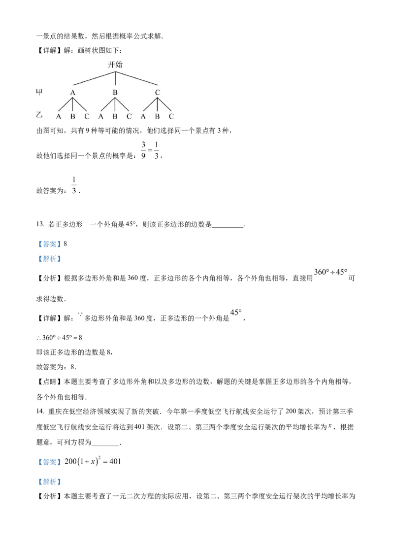 精品解析：2024年重庆市中考数学试题B卷（解析版）_new_初中数学人教版_9下-初中数学人教版_09中考真题_2024中考数学真题