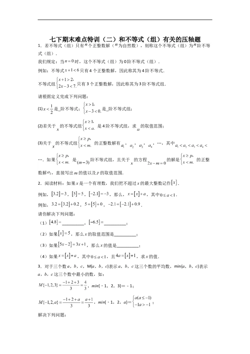 期末难点特训（二）和不等式（组）有关的压轴题（原卷版）_初中数学人教版_7下-初中数学人教版_7下-初中数学人教版（旧版）赠送_06习题试卷_6期中期末复习专题