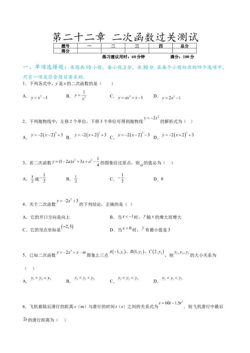 第二十二章二次函数过关测试（原卷版）_初中数学人教版_9下-初中数学人教版_07专项讲练_2023-2024学年九年级数学全册重难热点提升精讲与过关测试（人教版）