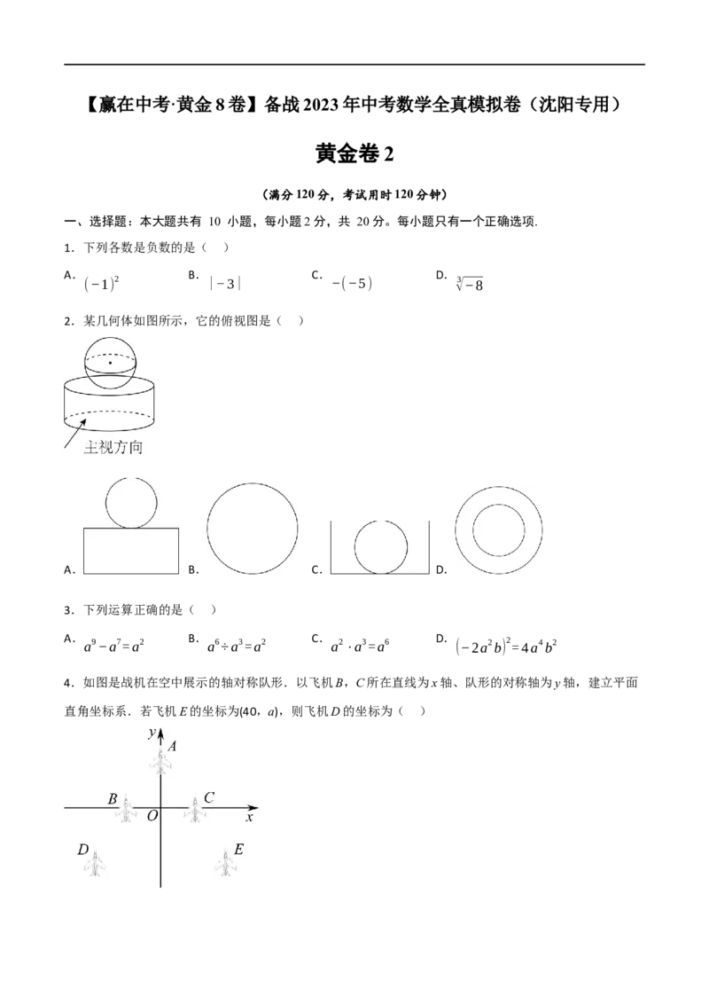 黄金卷2-赢在中考&middot;黄金8卷备战2023年中考数学全真模拟卷（沈阳专用）（原卷版）_初中数学人教版_9下-初中数学人教版_10中考模拟卷