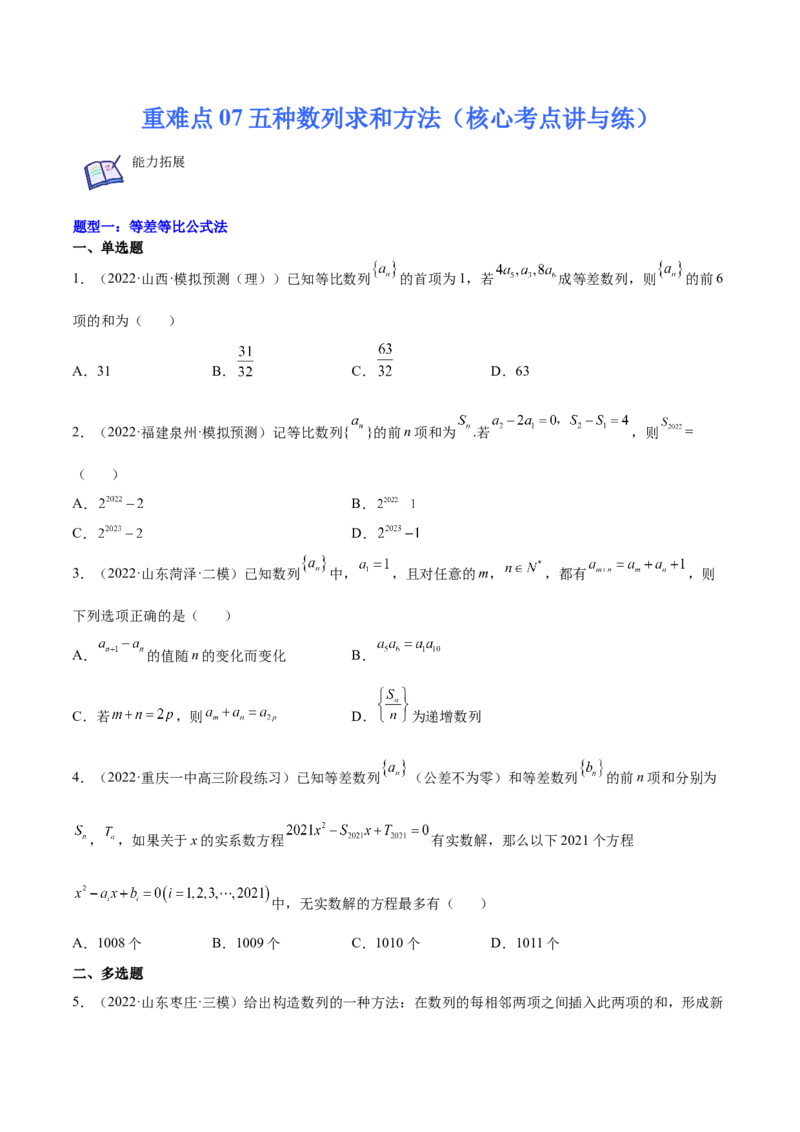重难点07五种数列求和方法（核心考点讲与练）-2023年高考数学一轮复习核心考点讲与练（新高考专用）(原卷版）_2.2025数学总复习_2023年新高考资料_一轮复习