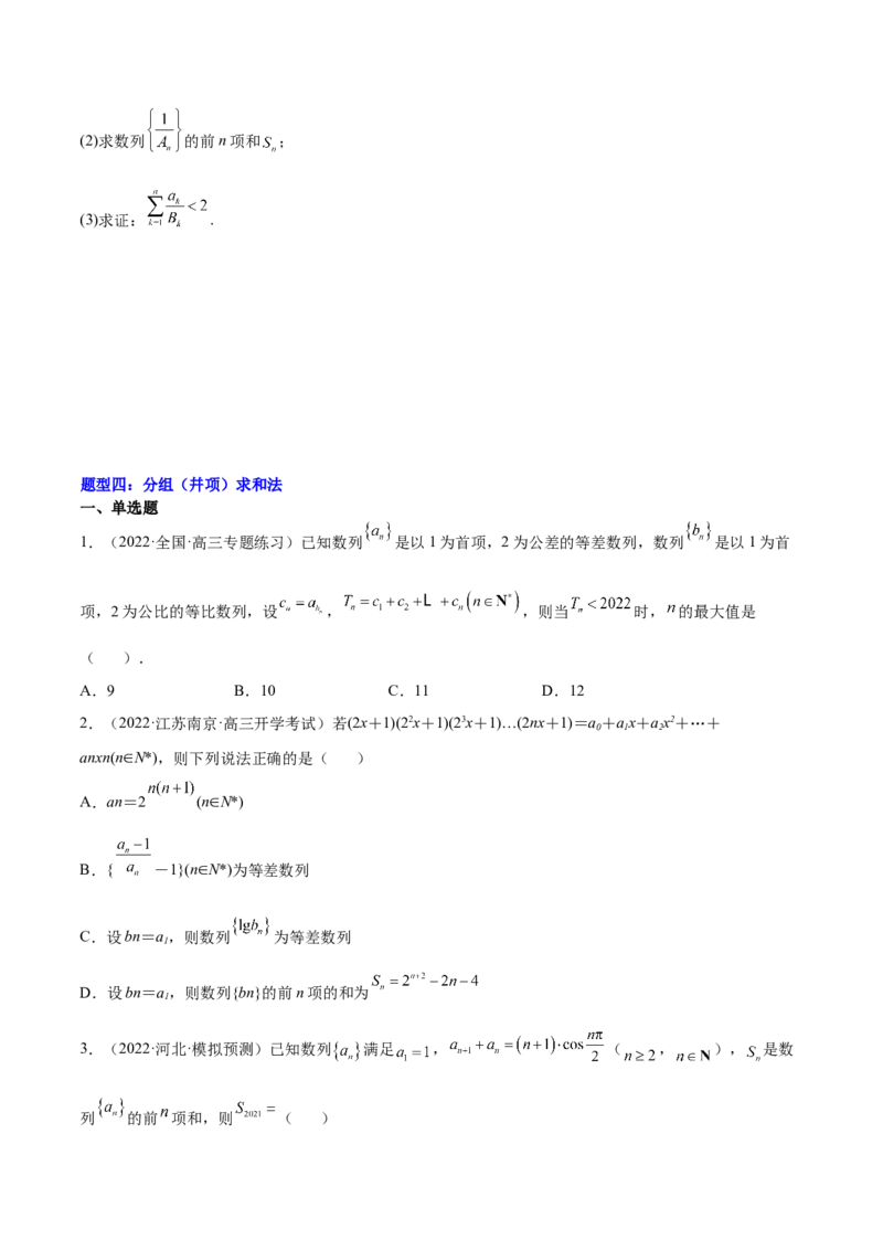 重难点07五种数列求和方法（核心考点讲与练）-2023年高考数学一轮复习核心考点讲与练（新高考专用）(原卷版）_2.2025数学总复习_2023年新高考资料_一轮复习