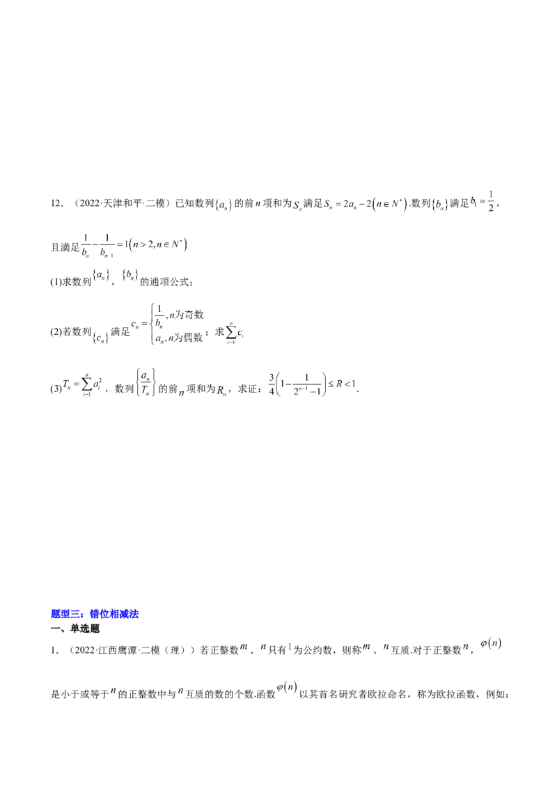 重难点07五种数列求和方法（核心考点讲与练）-2023年高考数学一轮复习核心考点讲与练（新高考专用）(原卷版）_2.2025数学总复习_2023年新高考资料_一轮复习