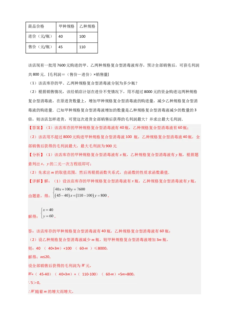 专题40一次函数的应用之最大利润问题（解析版）_初中数学人教版_八年级数学下册_保存转存之后查看(1)_8下-初中数学人教版（2026春新版持续更新）_旧版-可参考_06习题试卷_5专项练习