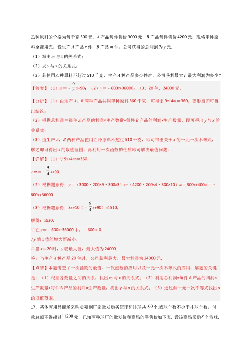 专题40一次函数的应用之最大利润问题（解析版）_初中数学人教版_八年级数学下册_保存转存之后查看(1)_8下-初中数学人教版（2026春新版持续更新）_旧版-可参考_06习题试卷_5专项练习