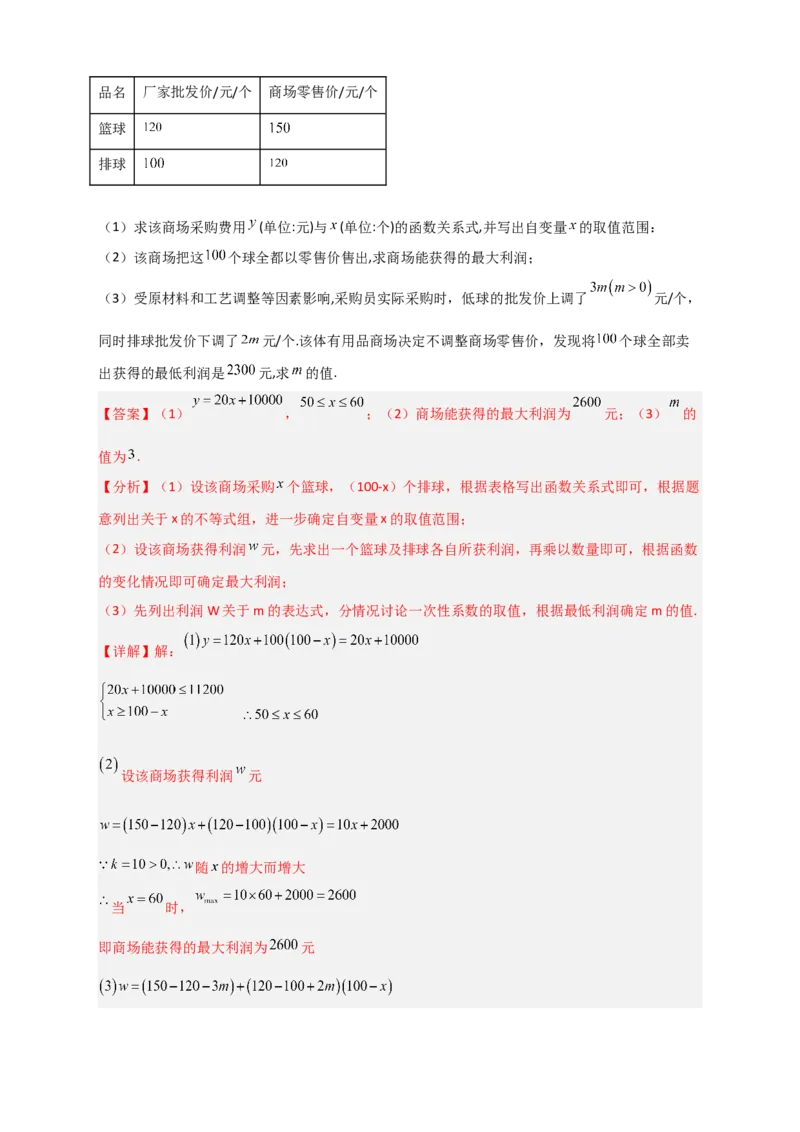 专题40一次函数的应用之最大利润问题（解析版）_初中数学人教版_八年级数学下册_保存转存之后查看(1)_8下-初中数学人教版（2026春新版持续更新）_旧版-可参考_06习题试卷_5专项练习