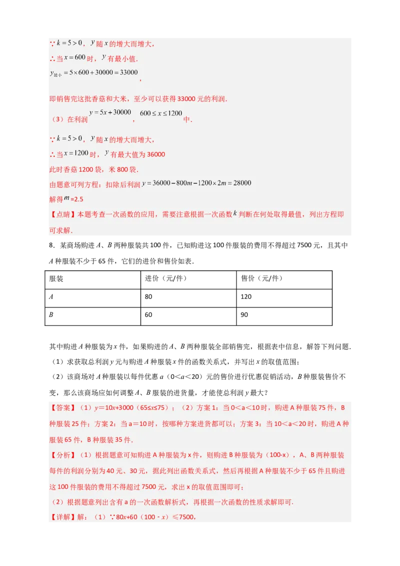 专题40一次函数的应用之最大利润问题（解析版）_初中数学人教版_八年级数学下册_保存转存之后查看(1)_8下-初中数学人教版（2026春新版持续更新）_旧版-可参考_06习题试卷_5专项练习