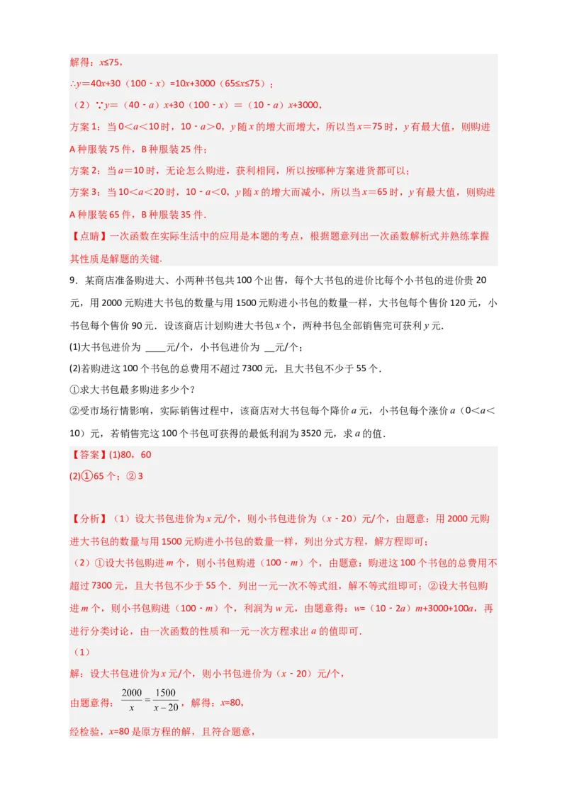 专题40一次函数的应用之最大利润问题（解析版）_初中数学人教版_八年级数学下册_保存转存之后查看(1)_8下-初中数学人教版（2026春新版持续更新）_旧版-可参考_06习题试卷_5专项练习