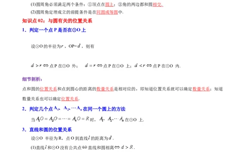 第24章圆（解析版）_初中数学人教版_9上-初中数学人教版_07专项讲练_培优方案九年级数学上册章节重点复习考点讲义（人教版）_第24章圆