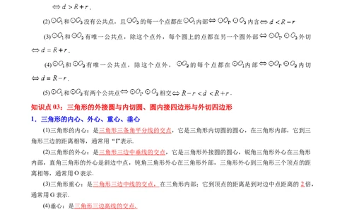 第24章圆（解析版）_初中数学人教版_9上-初中数学人教版_07专项讲练_培优方案九年级数学上册章节重点复习考点讲义（人教版）_第24章圆