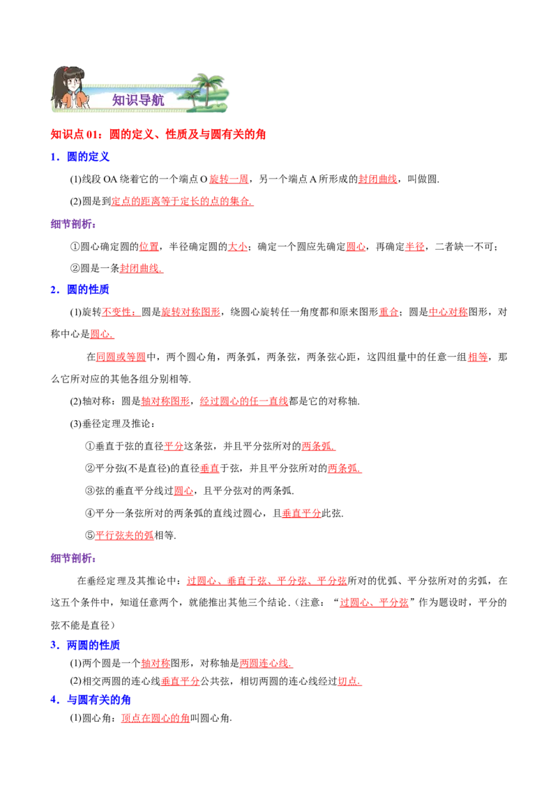 第24章圆（解析版）_初中数学人教版_9上-初中数学人教版_07专项讲练_培优方案九年级数学上册章节重点复习考点讲义（人教版）_第24章圆