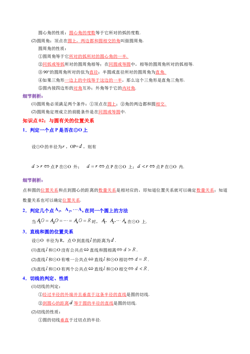 第24章圆（解析版）_初中数学人教版_9上-初中数学人教版_07专项讲练_培优方案九年级数学上册章节重点复习考点讲义（人教版）_第24章圆