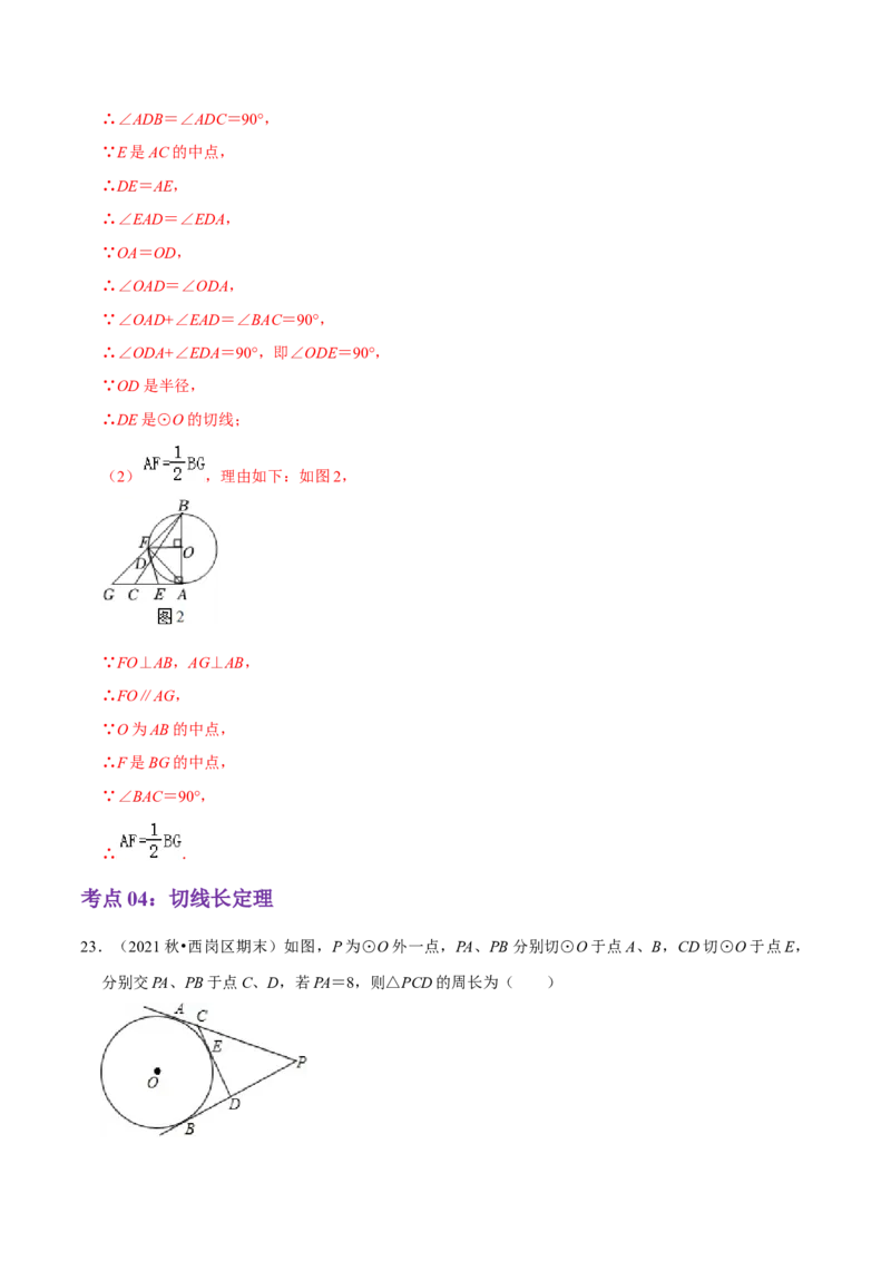 第24章圆（解析版）_初中数学人教版_9上-初中数学人教版_07专项讲练_培优方案九年级数学上册章节重点复习考点讲义（人教版）_第24章圆