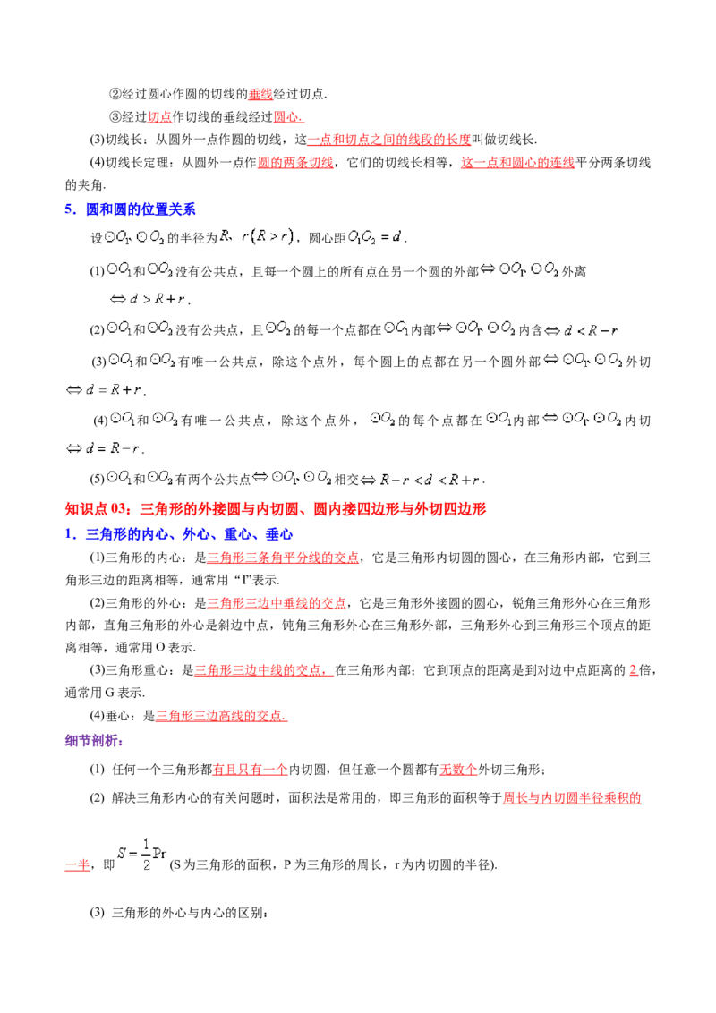 第24章圆（解析版）_初中数学人教版_9上-初中数学人教版_07专项讲练_培优方案九年级数学上册章节重点复习考点讲义（人教版）_第24章圆